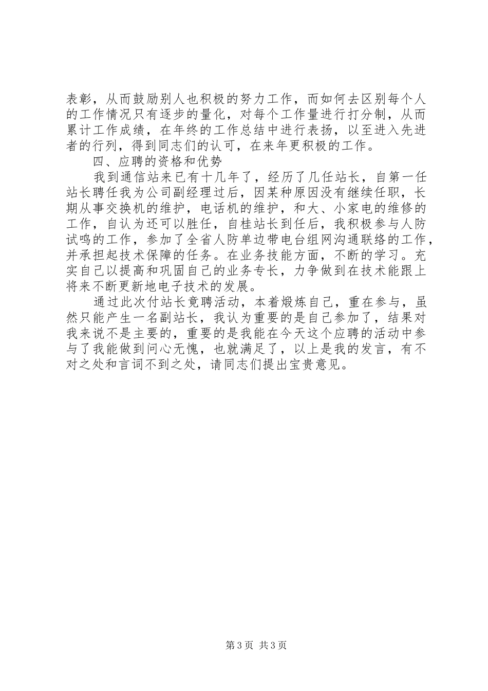 竞聘演讲致辞稿范文（通信）_第3页