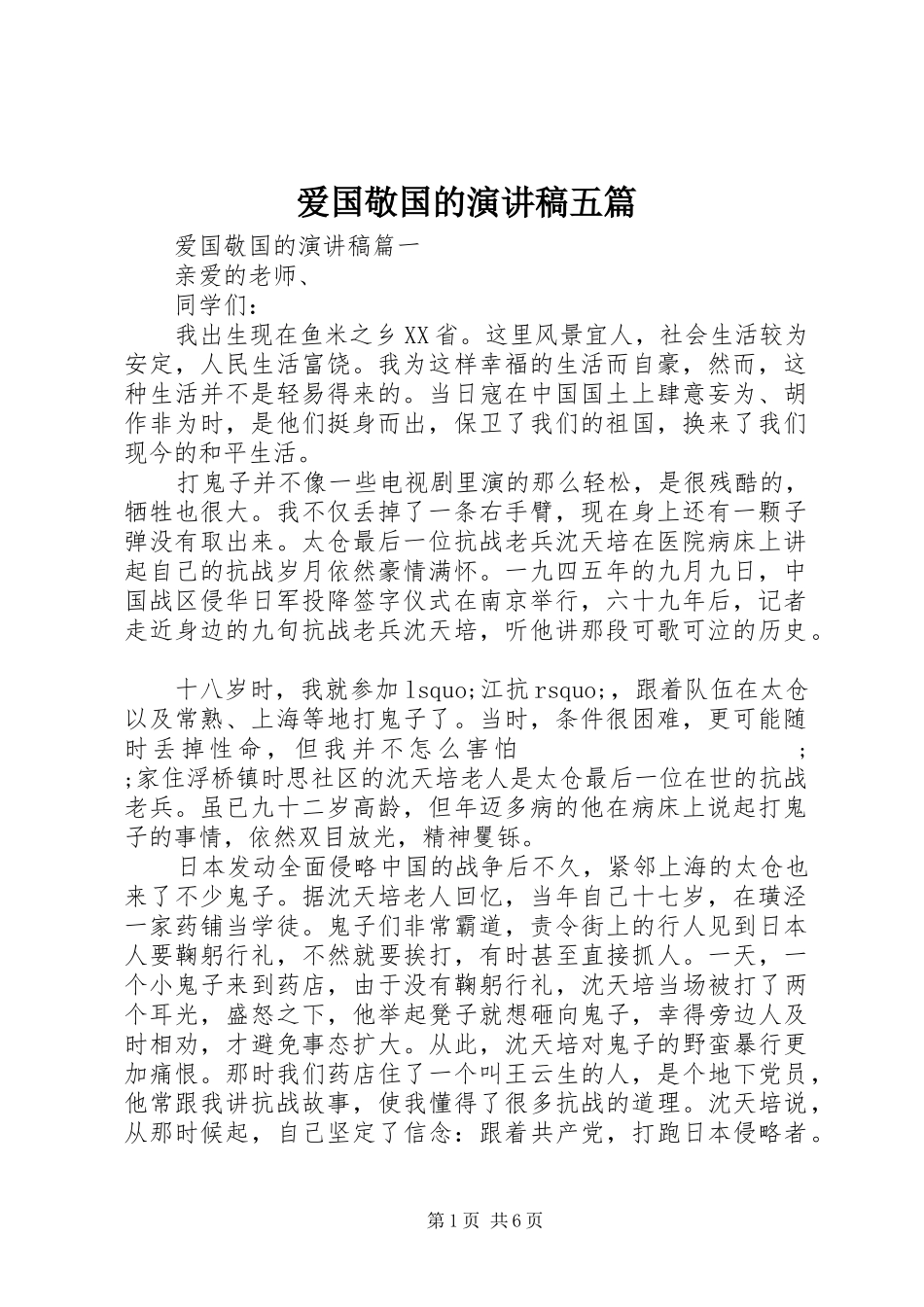 爱国敬国的演讲稿范文五篇_第1页