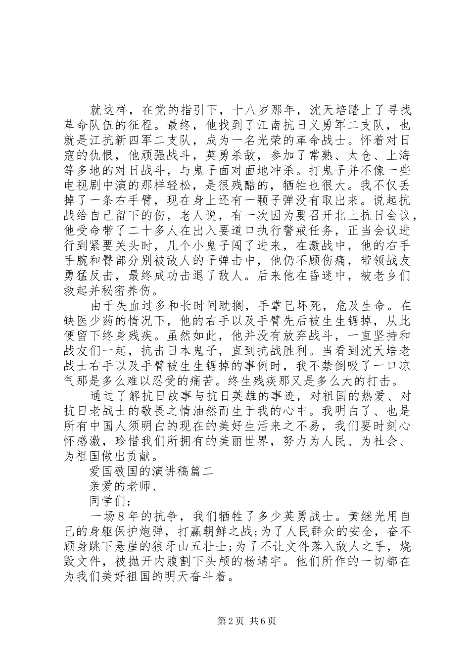 爱国敬国的演讲稿范文五篇_第2页