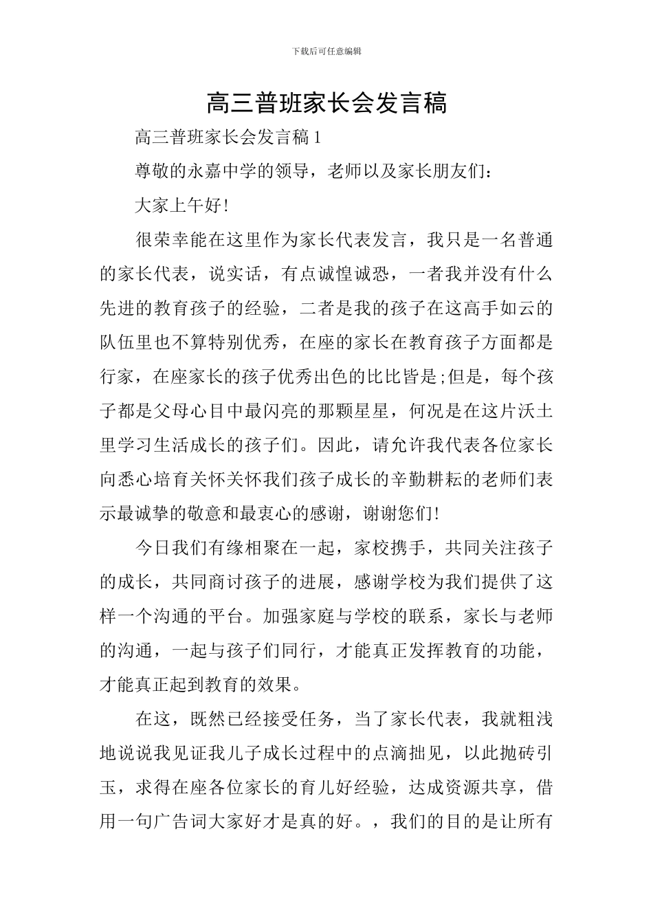高三普班家长会发言稿_第1页