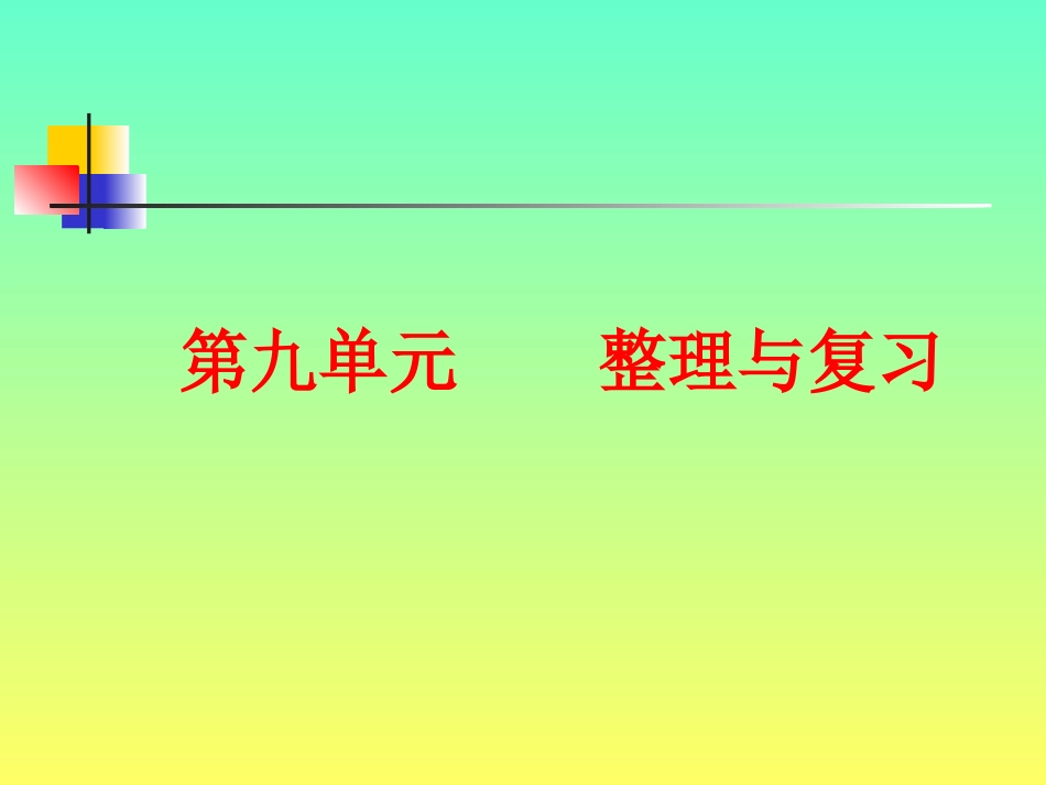 人教版小学数学二年级下册第九单元找规律_第1页