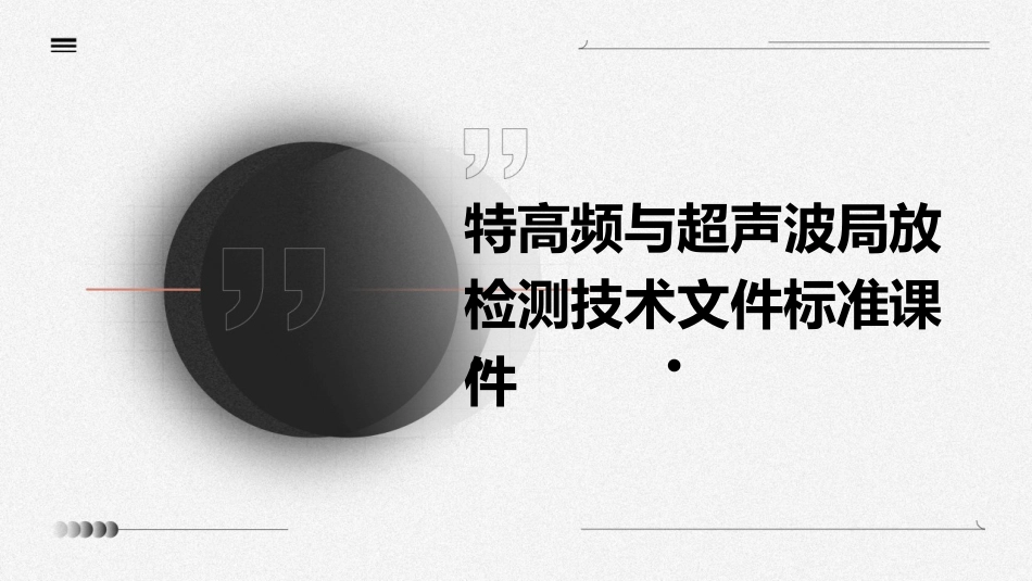 特高频与超声波局放检测技术文件标准课件_第1页