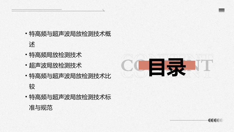 特高频与超声波局放检测技术文件标准课件_第2页