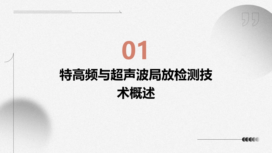 特高频与超声波局放检测技术文件标准课件_第3页