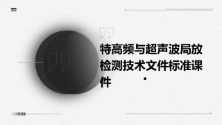 特高频与超声波局放检测技术文件标准课件