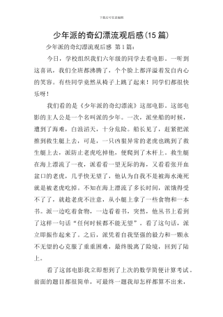 少年派的奇幻漂流观后感