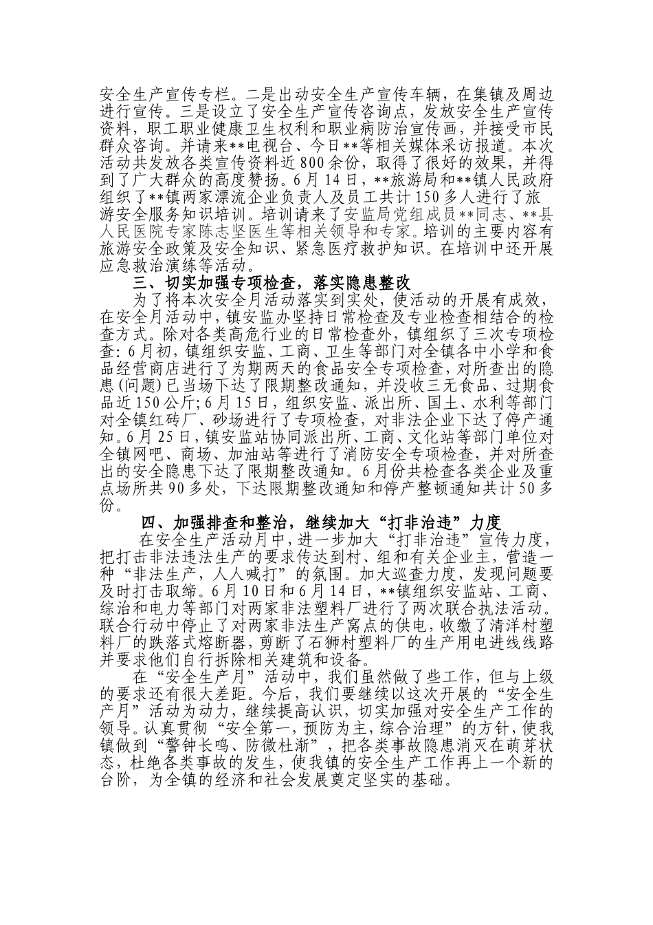 镇2012年安全生产月活动总结_第2页