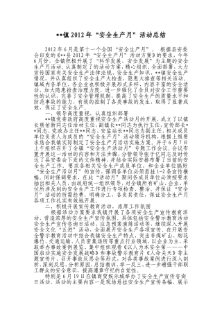 镇2012年安全生产月活动总结