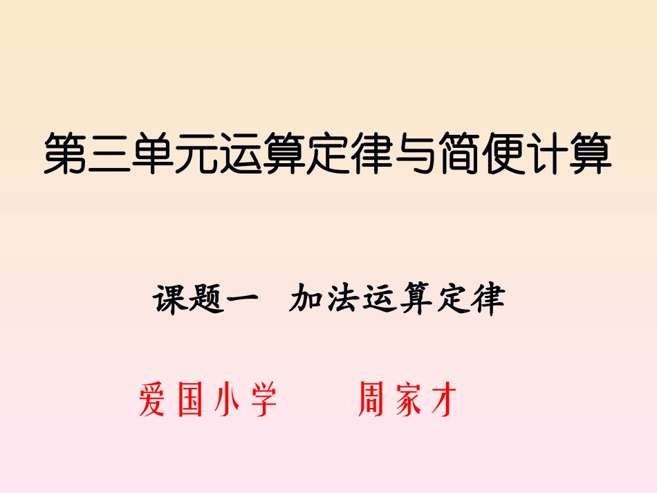 课题一加法运算定律_第1页