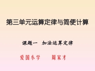 课题一加法运算定律