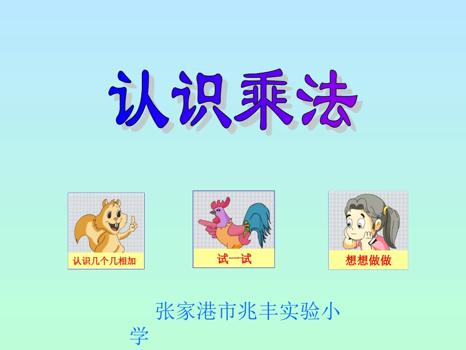 认识乘法课件_第1页