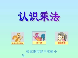 认识乘法课件