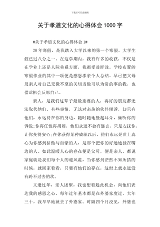 关于孝道文化的心得体会1000字