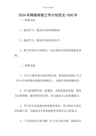 2024年网络研修工作计划范文1000字