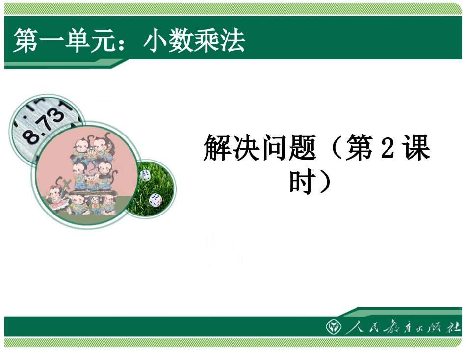 小数乘法解决问题例９_第1页