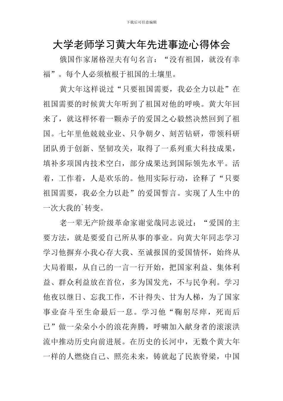 大学教师学习黄大年先进事迹心得体会_第1页
