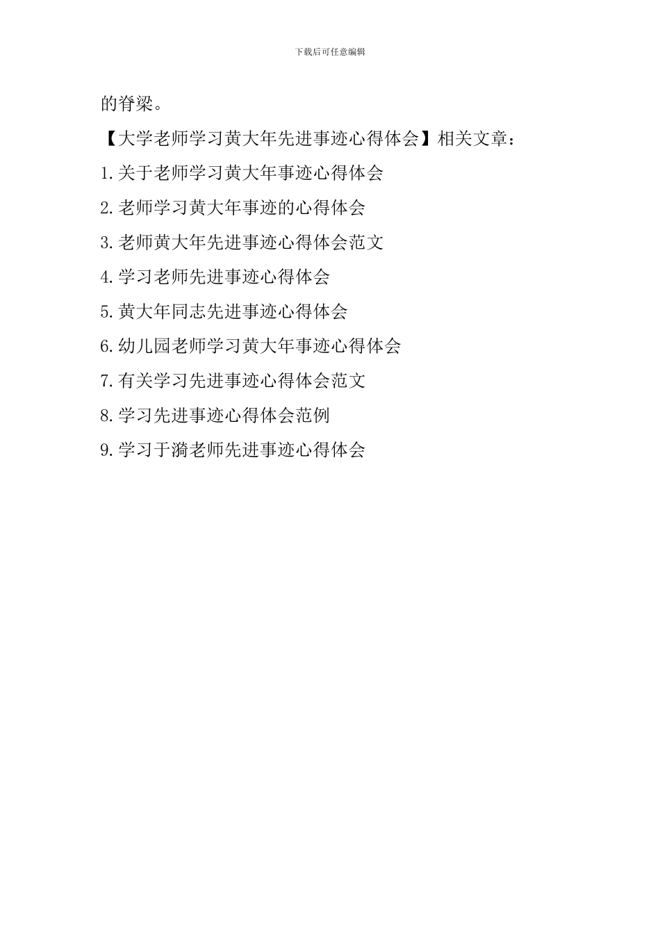 大学教师学习黄大年先进事迹心得体会_第2页