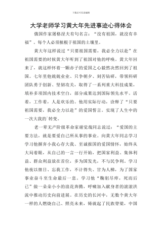 大学教师学习黄大年先进事迹心得体会