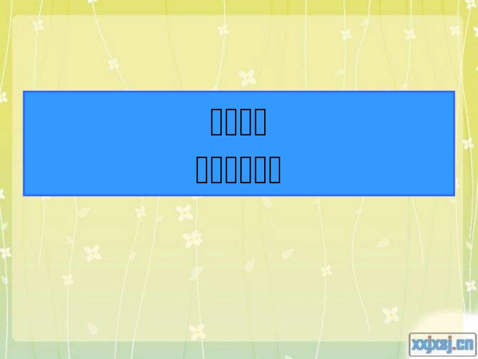 高等数学说课1_第1页