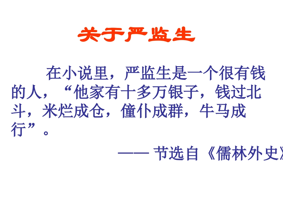 严监生教学课件_第2页