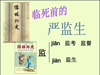 严监生教学课件