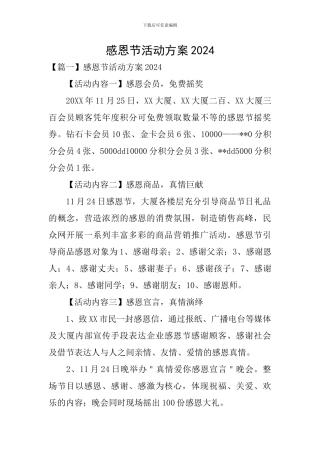 感恩节活动方案2024