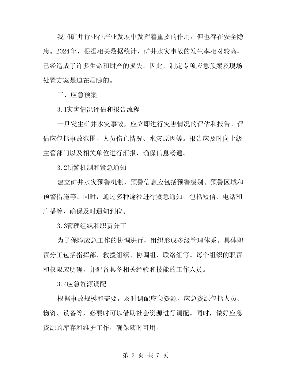 2024年矿井水灾事故专项应急预案及现场处置方案范文(二)_第2页