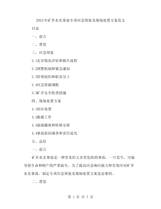 2024年矿井水灾事故专项应急预案及现场处置方案范文(二)