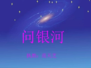 课件-《问银河》-语文-范天芝