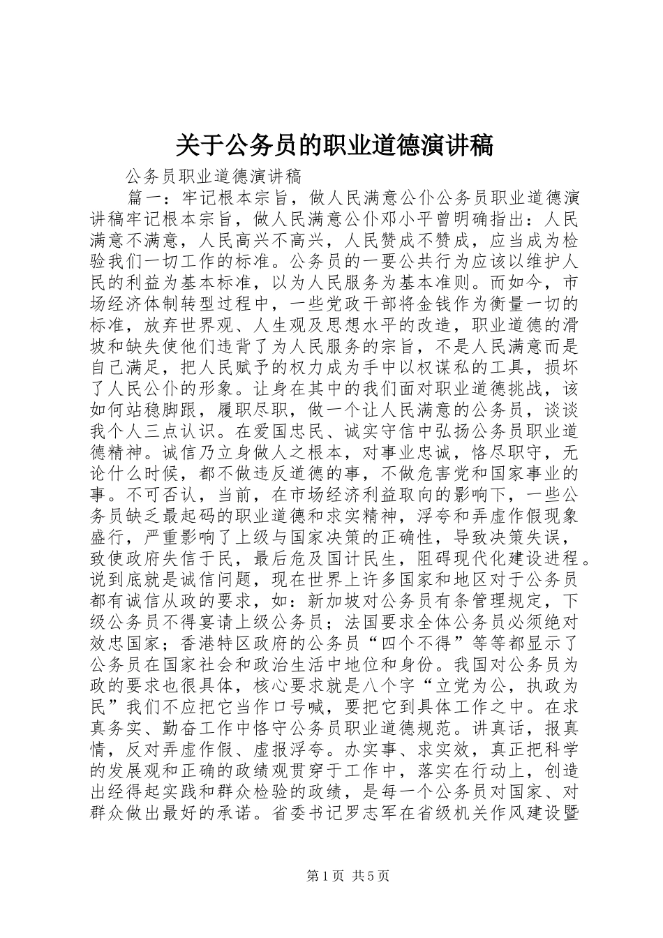 关于公务员的职业道德演讲_第1页