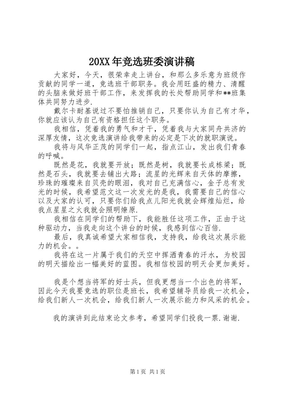 20XX年竞选班委演讲_第1页