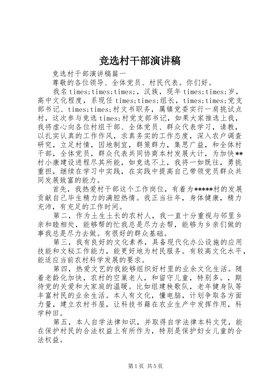 竞选村干部演讲致辞_第1页