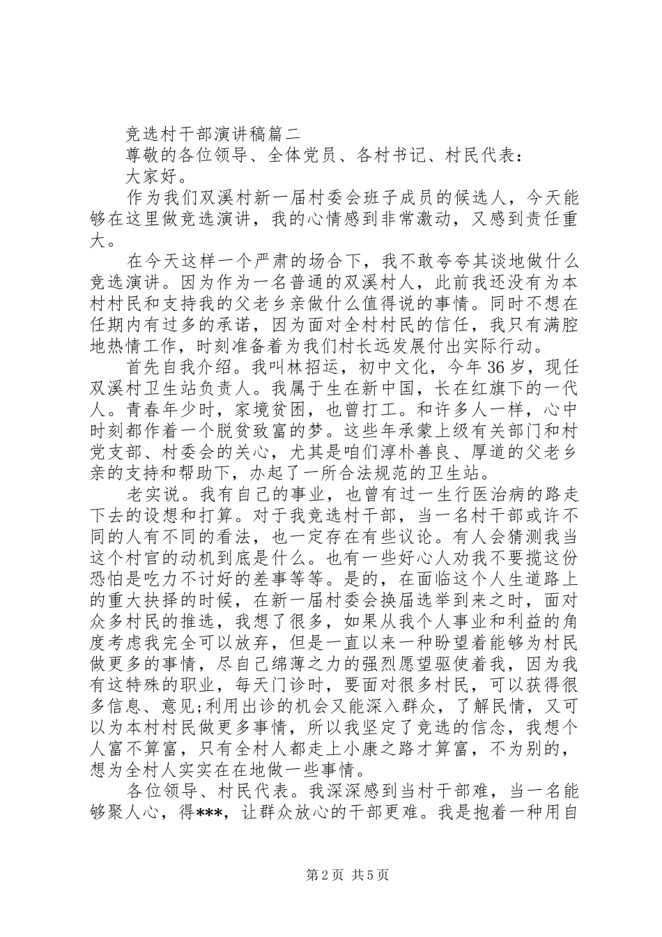 竞选村干部演讲致辞_第2页