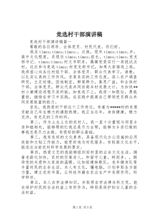竞选村干部演讲致辞