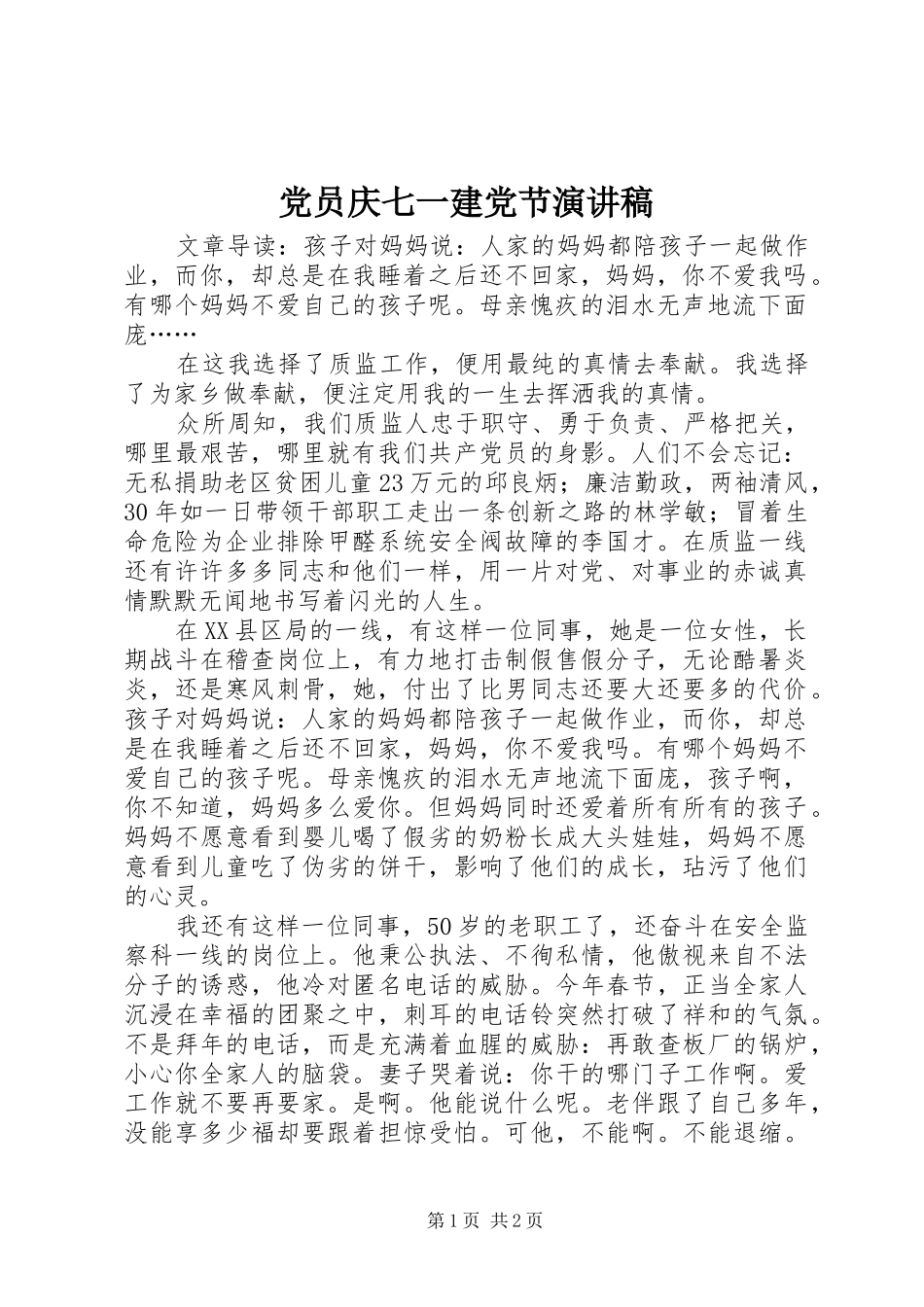 党员庆七一建党节演讲_第1页