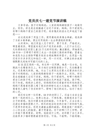 党员庆七一建党节演讲