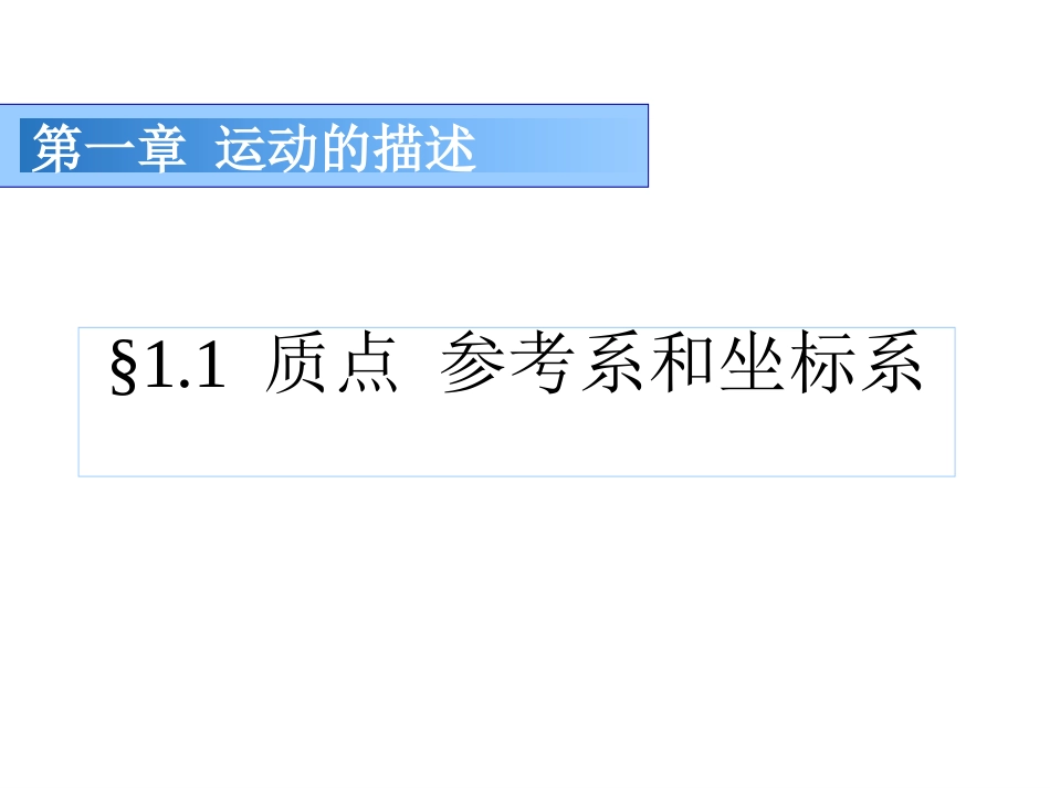 人教版高中物理课件必修一11质点参考系和坐标系（共24张PPT）_第1页