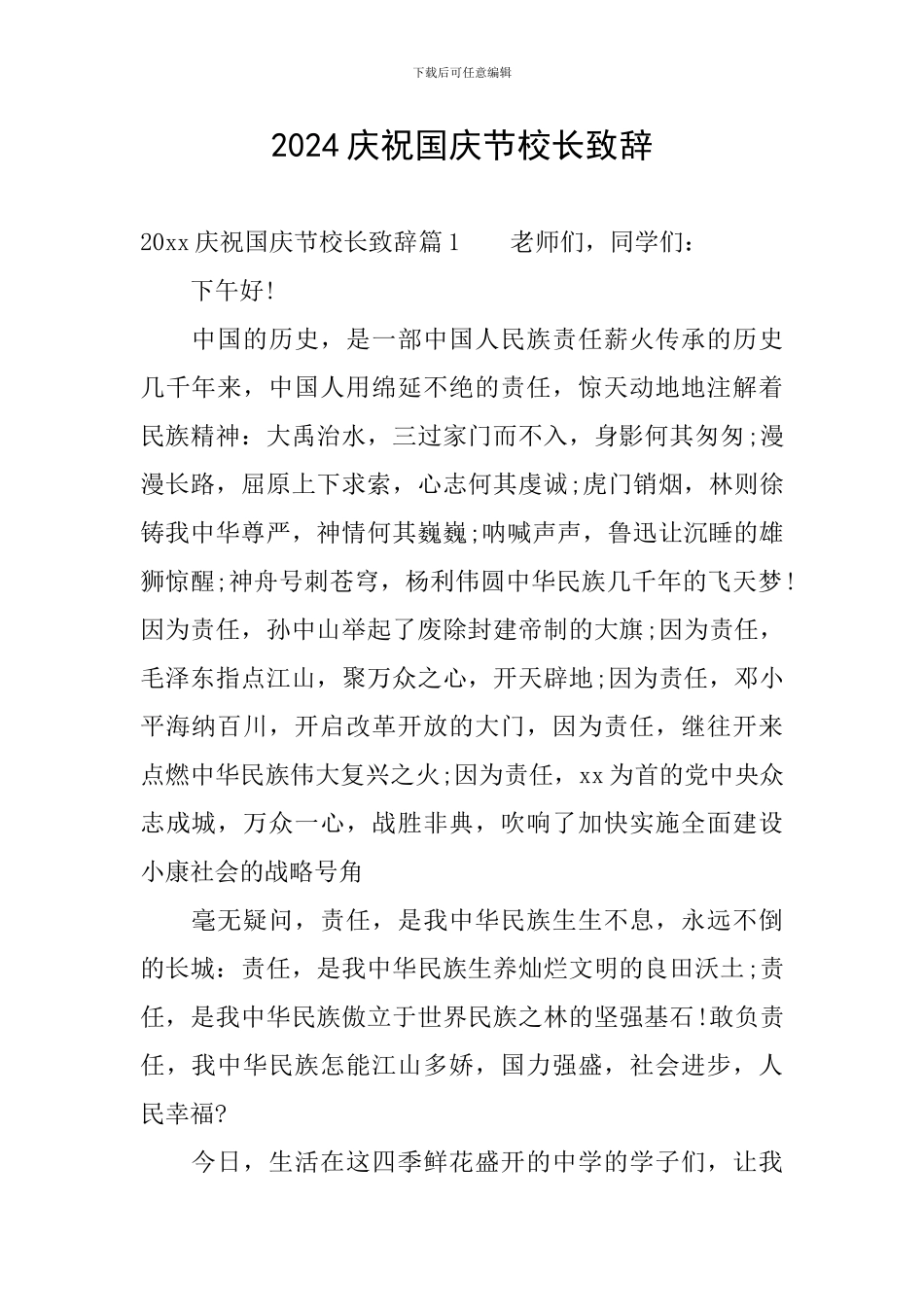 2024庆祝国庆节校长致辞_第1页