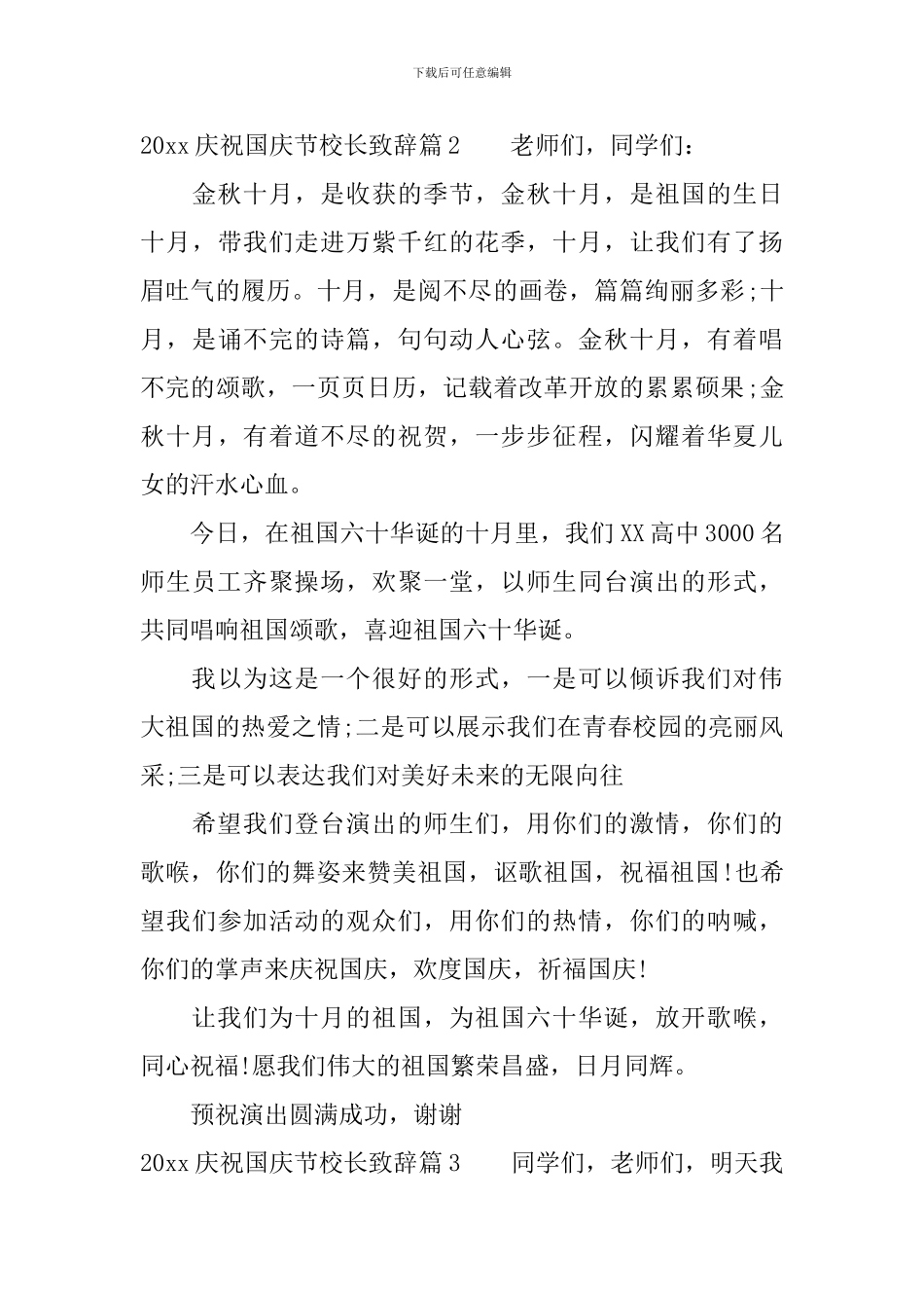 2024庆祝国庆节校长致辞_第3页