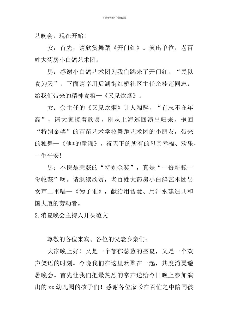 消夏晚会主持人开头范文_第2页