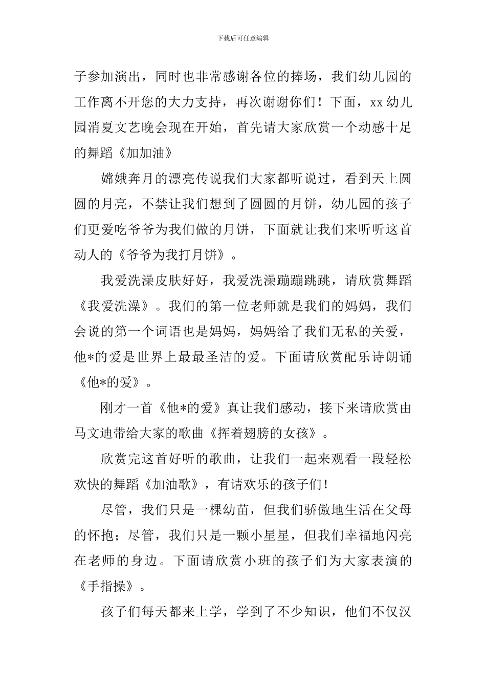 消夏晚会主持人开头范文_第3页