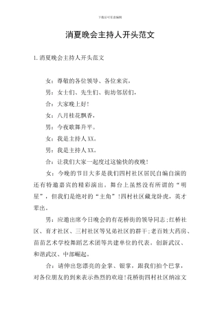 消夏晚会主持人开头范文