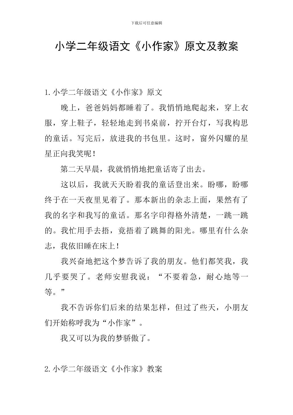 小学二年级语文《小作家》原文及教案_第1页