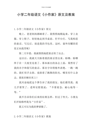 小学二年级语文《小作家》原文及教案