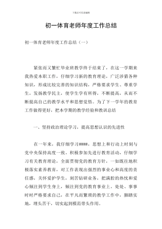 初一体育教师年度工作总结