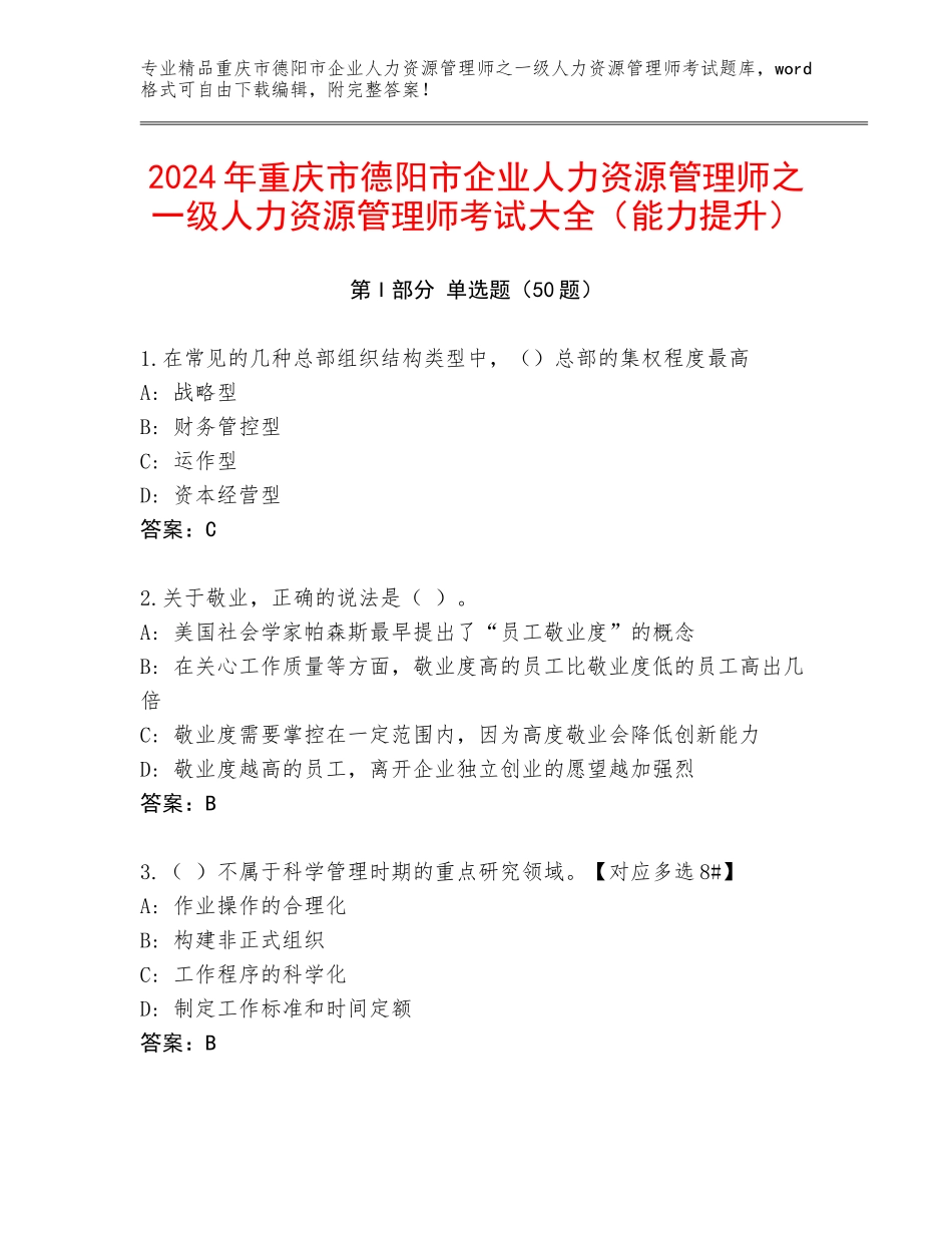 2024年重庆市德阳市企业人力资源管理师之一级人力资源管理师考试大全（能力提升）_第1页