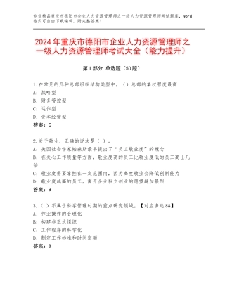 2024年重庆市德阳市企业人力资源管理师之一级人力资源管理师考试大全（能力提升）