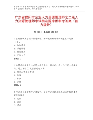 广东省揭阳市企业人力资源管理师之二级人力资源管理师考试精选题库附参考答案（能力提升）