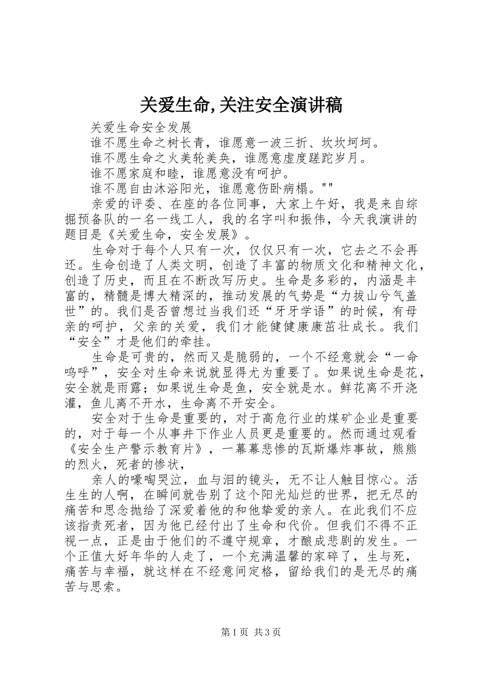 关爱生命,关注安全演讲致辞_第1页