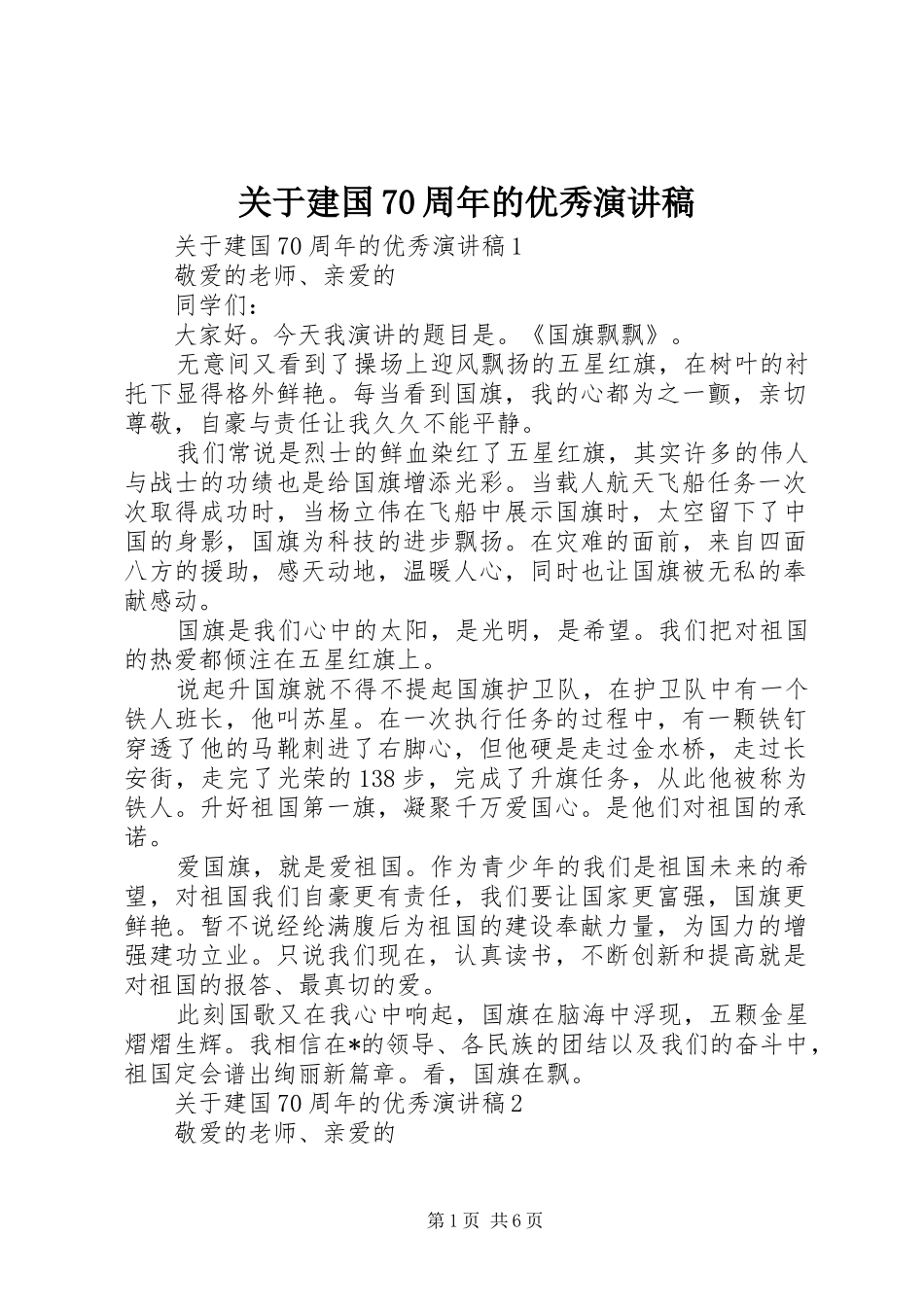 关于建国70周年的优秀演讲致辞稿范文_第1页